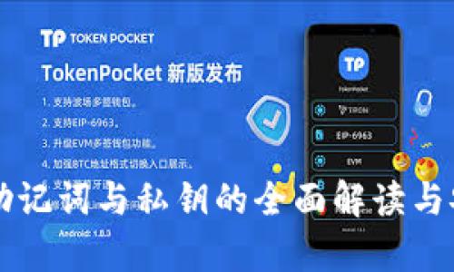 tpWallet助记词与私钥的全面解读与安全性分析