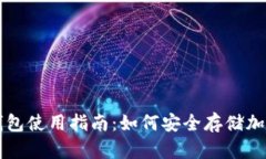 tp冷钱包使用指南：如何安