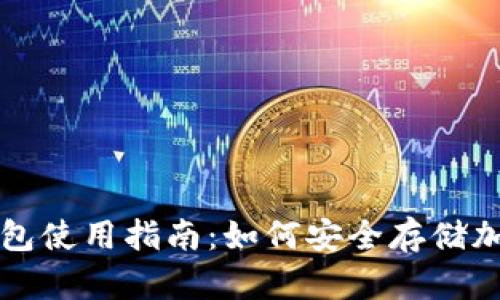 tp冷钱包使用指南：如何安全存储加密货币