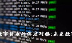 五行币与央行数字货币的