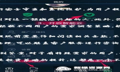   tpWallet拉人有钱赚：如何通过社交网络实现收益最大化 / 

 guanjianci tpWallet, 社交网络, 盈利, 赚钱方法 /guanjianci 

随着互联网的发展，各种赚钱的方法层出不穷。尤其是在社交网络上，许多人通过分享链接、推荐产品以及拉人入群等方式实现了不错的收入。而tpWallet作为一款新兴的钱包应用，凭借其独特的盈利模式、便捷的操作，使得越来越多的人加入其中。本文将详细分析tpWallet的盈利模式，介绍如何通过拉人而获利，以及常见问题的解答，帮助你了解这一平台的真正潜力。

tpWallet的基本介绍
tpWallet是一款基于区块链技术的数字钱包，用户可以通过该平台存储、管理和交易各种加密货币。它不仅具备基本的钱包功能，还提供多种投资服务，吸引了大量投资者的关注。tpWallet还推出了拉人收益计划，用户可以通过邀请他人加入，获得相应的佣金或奖励。这使得tpWallet在市场上脱颖而出，成为许多人获取被动收入的热门选项。

tpWallet的拉人收益模式
tpWallet的拉人收益模式主要基于用户的推荐奖励制度。当你邀请新用户注册并使用tpWallet时，你都能够获得一定比例的佣金。这些佣金可能来自新用户的充值、交易行为，甚至是他们在平台上的某些投资选择。具体的佣金结构可能会根据平台的不同策略进行调整，但基本上都会围绕着“拉人越多，奖励越丰厚”的原则展开。

如何有效拉人赚钱
想要通过tpWallet获取丰厚的收入，你需要掌握一些拉人技巧。首先，你可以利用社交网络的广泛传播效应，在朋友圈、微信群、公众号中推广tpWallet。其次，可以通过制作详细的介绍和使用教程，帮助潜在tpWallet的价值所在。此外，发布一些成功案例或使用者的真实体验，也是吸引用户注册的好方法。

利用内容营销的方式也很有效，你可以撰写关于tpWallet的文章、博客或视频，将其优势、功能、操作指南详尽地呈现给你的受众。分享你个人的使用经验和收益，展示当中所获得的利益。同时，建立一个活跃的社群，将新加入的用户进行交流和经验分享，有助于增强他们对tpWallet的信任，从而提高注册率。

tpWallet的收益策略分析
在tpWallet平台上，获得收益的方式不仅限于拉人推荐。用户在平台上进行投资时，也可以通过买卖数字资产获得盈利。对于较为资深的用户而言，分析市场趋势，选择合适的交易时机，非常关键。而对于新手用户，就需要通过学习相关的知识，不断积累经验。

为了最大限度地提高收益，用户还需要善于利用tpWallet提供的各种工具。比如，利用市场分析工具、风险评估功能等，来制定属于自己的投资策略。随着时间的推移，这些策略会随市场波动进行调整，从而为用户带来更为稳定的收益。

常见问题解答

1. tpWallet的安全性如何？
tpWallet作为一款数字钱包，安全性是用户最关心的问题之一。在数字钱包的选择上，务必选择有良好口碑的产品。tpWallet采用了多重加密技术，能够有效保护用户资金安全。此外，平台也会定期进行安全审查和系统维护，为用户提供一个安全、稳定的环境。用户在使用过程中，应当养成良好的习惯，比如开启双重认证，定期更改密码，避免在公共网络环境下登录账户等。而这些措施都会进一步提高账户的安全性，降低潜在的风险。

2. 如何提高tpWallet的拉人效率？
提高拉人效率的关键在于精准的目标，以及适合的推广策略。首先，你需要明确你的目标用户群体，是年轻人、投资者，还是金融科技爱好者。目前，区块链和加密货币是热门话题，分享相关内容，能够吸引对这一领域感兴趣的人。此外，你还可以在社区、论坛发帖，参与相关讨论，以此来提高曝光率。

在推广的过程中，可以考虑利用现有的社交圈，找到潜在人群进行面对面的分享。同时，提供一些激励措施，比如小礼品、现金奖励等，能够有效提高他们的注册意愿。此外，透过数据分析，了解受众反馈，根据不同用户的需求调整策略，能够帮助你进一步推广效果。

3. tpWallet是否有最低提款限制？
许多用户在选择使用tpWallet时，担心提款的限制问题。一般来说，tpWallet会设定一定的最低提款额度，以避免频繁的小额提现，占用系统资源。具体的提款限制会根据平台的政策进行调整，用户在提现前需要仔细阅读相关条款。不过，通常而言，最小提款额度并不会过高，基本上大多数投资者都能很快达到这个标准，从而顺利进行提现。

在提款过程中，用户需要确认自己的账户信息是否准确，包括银行账户、提现方式等。同时，tpWallet也会定期进行系统维护，这期中可能会影响提款的速度。用户如果发现自己的提款请求长时间未被处理，可以联系客户服务进行咨询。

4. tpWallet的客户支持有哪些？
tpWallet非常重视用户体验，因此提供多种客户支持渠道。用户可以通过平台内的聊天功能，直接与客服人员进行交流。此外，tpWallet还设有常见问题解答（FAQ）页面，用户可以通过搜索相关问题找到答案。对于有特殊需求的用户，平台提供了电子邮件支持，用户可以详细描述问题，客服会在规定时间内给予回复。

同时，tpWallet的社交媒体账户也是沟通渠道的一部分，用户可以通过社交平台向官方提出建议或反馈。参与社区活动也有助于与其他用户互动，从而获取更多的信息和技巧，无论是面对技术问题还是投资策略的提升，这都是一个不错的途径。

总之，通过深入了解tpWallet的运作机制和合理的推广策略，您将能够更好地利用这一平台，实现拉人赚钱的目标。希望本文的分析对您有所帮助，帮助您在tpWallet中寻找更多的机会。