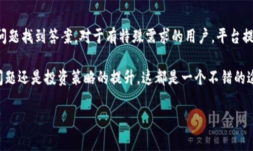   tpWallet拉人有钱赚：如何通过社交网络实现收益最大化 / 

 guanjianci tpWallet, 社交网络, 盈利, 赚钱方法 /guanjianci 

随着互联网的发展，各种赚钱的方法层出不穷。尤其是在社交网络上，许多人通过分享链接、推荐产品以及拉人入群等方式实现了不错的收入。而tpWallet作为一款新兴的钱包应用，凭借其独特的盈利模式、便捷的操作，使得越来越多的人加入其中。本文将详细分析tpWallet的盈利模式，介绍如何通过拉人而获利，以及常见问题的解答，帮助你了解这一平台的真正潜力。

tpWallet的基本介绍
tpWallet是一款基于区块链技术的数字钱包，用户可以通过该平台存储、管理和交易各种加密货币。它不仅具备基本的钱包功能，还提供多种投资服务，吸引了大量投资者的关注。tpWallet还推出了拉人收益计划，用户可以通过邀请他人加入，获得相应的佣金或奖励。这使得tpWallet在市场上脱颖而出，成为许多人获取被动收入的热门选项。

tpWallet的拉人收益模式
tpWallet的拉人收益模式主要基于用户的推荐奖励制度。当你邀请新用户注册并使用tpWallet时，你都能够获得一定比例的佣金。这些佣金可能来自新用户的充值、交易行为，甚至是他们在平台上的某些投资选择。具体的佣金结构可能会根据平台的不同策略进行调整，但基本上都会围绕着“拉人越多，奖励越丰厚”的原则展开。

如何有效拉人赚钱
想要通过tpWallet获取丰厚的收入，你需要掌握一些拉人技巧。首先，你可以利用社交网络的广泛传播效应，在朋友圈、微信群、公众号中推广tpWallet。其次，可以通过制作详细的介绍和使用教程，帮助潜在tpWallet的价值所在。此外，发布一些成功案例或使用者的真实体验，也是吸引用户注册的好方法。

利用内容营销的方式也很有效，你可以撰写关于tpWallet的文章、博客或视频，将其优势、功能、操作指南详尽地呈现给你的受众。分享你个人的使用经验和收益，展示当中所获得的利益。同时，建立一个活跃的社群，将新加入的用户进行交流和经验分享，有助于增强他们对tpWallet的信任，从而提高注册率。

tpWallet的收益策略分析
在tpWallet平台上，获得收益的方式不仅限于拉人推荐。用户在平台上进行投资时，也可以通过买卖数字资产获得盈利。对于较为资深的用户而言，分析市场趋势，选择合适的交易时机，非常关键。而对于新手用户，就需要通过学习相关的知识，不断积累经验。

为了最大限度地提高收益，用户还需要善于利用tpWallet提供的各种工具。比如，利用市场分析工具、风险评估功能等，来制定属于自己的投资策略。随着时间的推移，这些策略会随市场波动进行调整，从而为用户带来更为稳定的收益。

常见问题解答

1. tpWallet的安全性如何？
tpWallet作为一款数字钱包，安全性是用户最关心的问题之一。在数字钱包的选择上，务必选择有良好口碑的产品。tpWallet采用了多重加密技术，能够有效保护用户资金安全。此外，平台也会定期进行安全审查和系统维护，为用户提供一个安全、稳定的环境。用户在使用过程中，应当养成良好的习惯，比如开启双重认证，定期更改密码，避免在公共网络环境下登录账户等。而这些措施都会进一步提高账户的安全性，降低潜在的风险。

2. 如何提高tpWallet的拉人效率？
提高拉人效率的关键在于精准的目标，以及适合的推广策略。首先，你需要明确你的目标用户群体，是年轻人、投资者，还是金融科技爱好者。目前，区块链和加密货币是热门话题，分享相关内容，能够吸引对这一领域感兴趣的人。此外，你还可以在社区、论坛发帖，参与相关讨论，以此来提高曝光率。

在推广的过程中，可以考虑利用现有的社交圈，找到潜在人群进行面对面的分享。同时，提供一些激励措施，比如小礼品、现金奖励等，能够有效提高他们的注册意愿。此外，透过数据分析，了解受众反馈，根据不同用户的需求调整策略，能够帮助你进一步推广效果。

3. tpWallet是否有最低提款限制？
许多用户在选择使用tpWallet时，担心提款的限制问题。一般来说，tpWallet会设定一定的最低提款额度，以避免频繁的小额提现，占用系统资源。具体的提款限制会根据平台的政策进行调整，用户在提现前需要仔细阅读相关条款。不过，通常而言，最小提款额度并不会过高，基本上大多数投资者都能很快达到这个标准，从而顺利进行提现。

在提款过程中，用户需要确认自己的账户信息是否准确，包括银行账户、提现方式等。同时，tpWallet也会定期进行系统维护，这期中可能会影响提款的速度。用户如果发现自己的提款请求长时间未被处理，可以联系客户服务进行咨询。

4. tpWallet的客户支持有哪些？
tpWallet非常重视用户体验，因此提供多种客户支持渠道。用户可以通过平台内的聊天功能，直接与客服人员进行交流。此外，tpWallet还设有常见问题解答（FAQ）页面，用户可以通过搜索相关问题找到答案。对于有特殊需求的用户，平台提供了电子邮件支持，用户可以详细描述问题，客服会在规定时间内给予回复。

同时，tpWallet的社交媒体账户也是沟通渠道的一部分，用户可以通过社交平台向官方提出建议或反馈。参与社区活动也有助于与其他用户互动，从而获取更多的信息和技巧，无论是面对技术问题还是投资策略的提升，这都是一个不错的途径。

总之，通过深入了解tpWallet的运作机制和合理的推广策略，您将能够更好地利用这一平台，实现拉人赚钱的目标。希望本文的分析对您有所帮助，帮助您在tpWallet中寻找更多的机会。