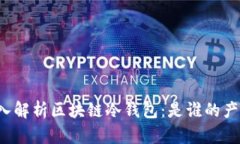 深入解析区块链冷钱包：