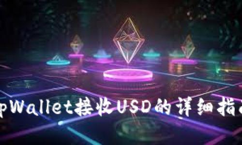 tpWallet接收USD的详细指南