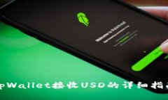 tpWallet接收USD的详细指南