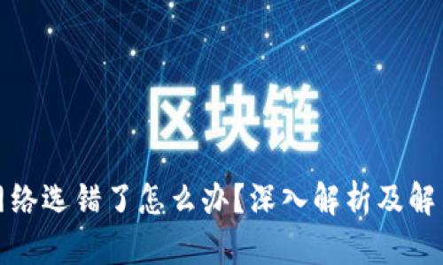 提币网络选错了怎么办？深入解析及解决方案