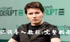 tpWallet助记词导入教程：完