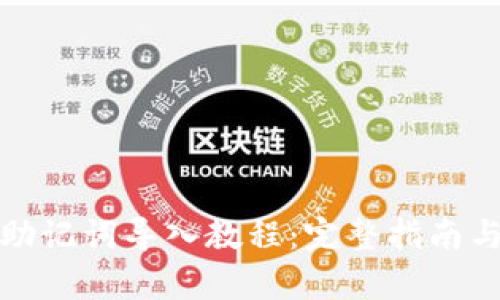 tpWallet助记词导入教程：完整指南与操作步骤