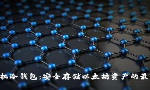 ETH手机冷钱包：安全存储以太坊资产的最佳选择