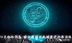 ETH手机冷钱包：安全存储