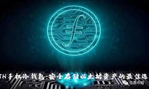 ETH手机冷钱包：安全存储以太坊资产的最佳选择