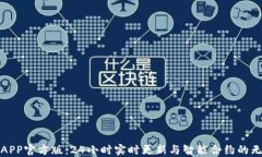 以太坊APP官方版：24小时实