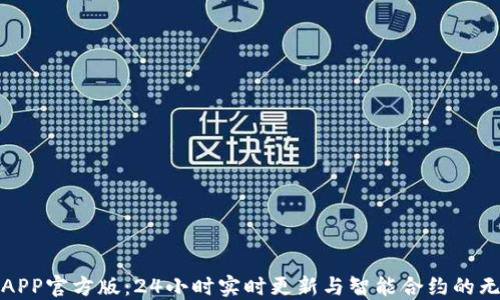 
以太坊APP官方版：24小时实时更新与智能合约的无缝体验