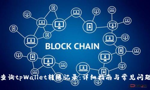 如何查询tpWallet转账记录：详细指南与常见问题解答