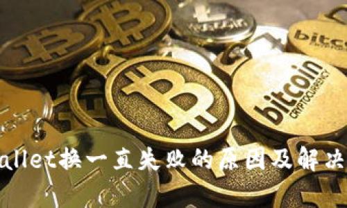 tpWallet换一直失败的原因及解决方案