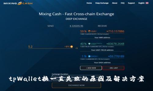 tpWallet换一直失败的原因及解决方案