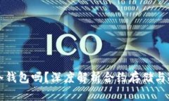 合约能存进冷钱包吗？深