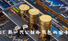 tpWallet：新一代公链冷钱包