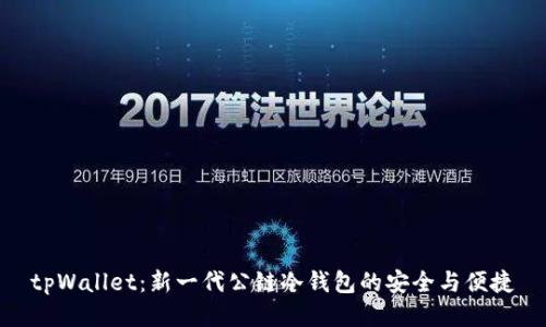 tpWallet：新一代公链冷钱包的安全与便捷