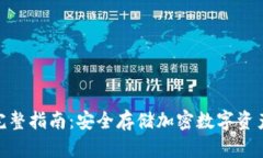 : 冷钱包的完整指南：安全