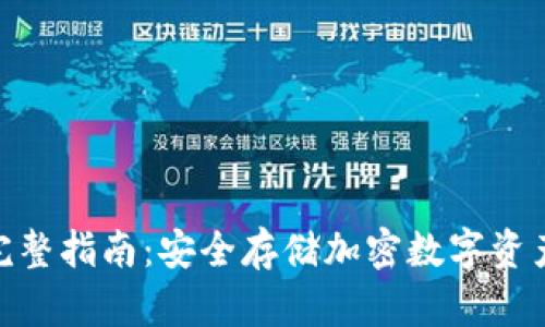 : 冷钱包的完整指南：安全存储加密数字资产的最佳选择