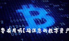 tpWallet被盗报警有用吗？确