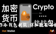 如何制作冷钱包折纸：详