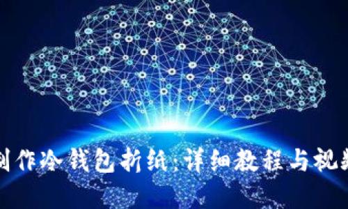 如何制作冷钱包折纸：详细教程与视频资源