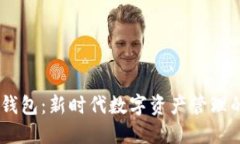 BTCS跨链钱包：新时代数字