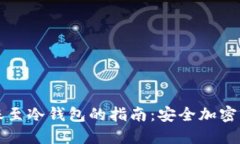 从线上钱包转账至冷钱包