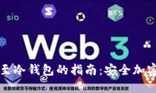 从线上钱包转账至冷钱包的指南：安全加密资产的最佳实践