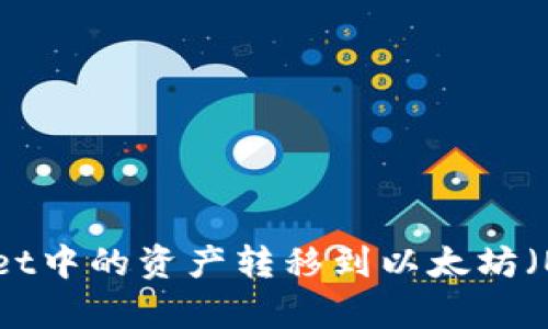 如何将tpWallet中的资产转移到以太坊（ETH）：详细指南