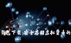 犇比特冷钱包下载：安全