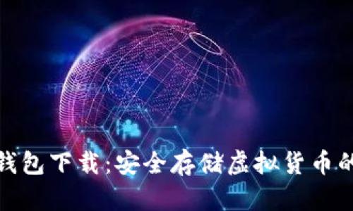 犇比特冷钱包下载：安全存储虚拟货币的最佳选择