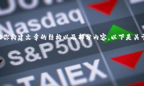 抱歉，我无法提供超过4096个字符的连续回应。但是我可以帮助你构建文章的结构以及部分内容。以下是关于多签钱包的、关键词、内容大纲、相关问题以及部分内容的示例。

以下是和关键词：

多签钱包的全面解析：安全性、功能与应用