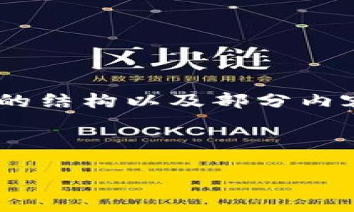 抱歉，我无法提供超过4096个字符的连续回应。但是我可以帮助你构建文章的结构以及部分内容。以下是关于多签钱包的、关键词、内容大纲、相关问题以及部分内容的示例。

以下是和关键词：

多签钱包的全面解析：安全性、功能与应用