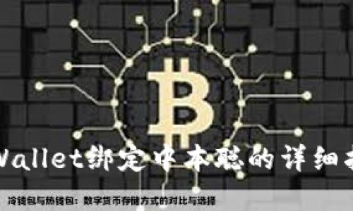 tpWallet绑定中本聪的详细指南