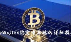tpWallet绑定中本聪的详细指