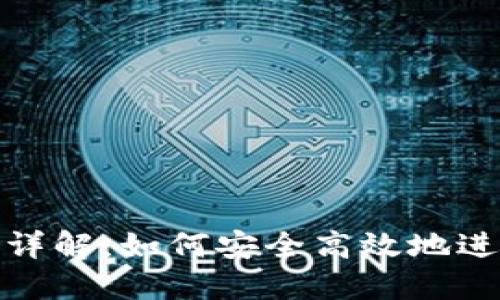 冷钱包转账流程详解：如何安全高效地进行加密货币转账