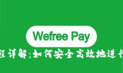 冷钱包转账流程详解：如