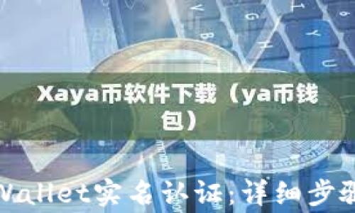 
如何进行tpWallet实名认证：详细步骤与注意事项
