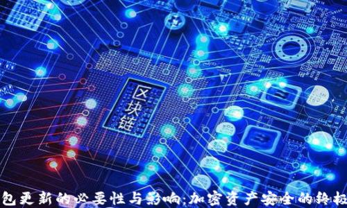 
冷钱包更新的必要性与影响：加密资产安全的终极指南