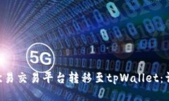 如何将TRX从欧易交易平台