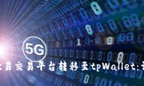 如何将TRX从欧易交易平台转移至tpWallet：详细步骤与指导