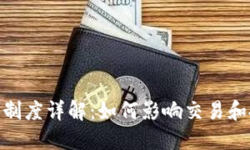币圈T 1制度详解：如何影响交易和投资决策