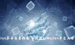 tpWallet买币交易指南：如何