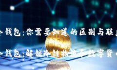 冷链和冷钱包：你需要知