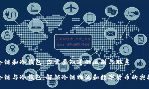 冷链和冷钱包：你需要知道的区别与联系

冷链与冷钱包：解锁冷链物流和数字货币的奥秘