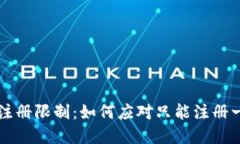 tpWallet 注册限制：如何应