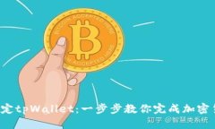  中本聪如何绑定tpWallet：